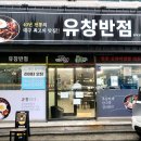 중화반점 | 대구 중구 유창반점 본점 중화비빔밥 후기 주차 웨이팅 포장 정리