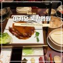 북방 | 마카오 미슐랭 베이징덕 맛집 북방명원 추천 메뉴 예약 할인 방법