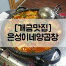 은성이네양곱창 이미지