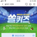 3월 28일 신한 쏠 야구상식 쏠퀴즈 정답 이미지