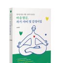 한국코칭문화원 | [전북대학교 출판문화원] 방어운전을 위한 심리적 유연성 마음챙김, 자기-자비 및 감정이입