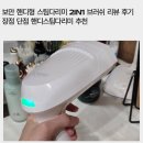 왕빠른세탁소 | 보만 핸디형 스팀다리미 2IN1 브러쉬 리뷰 후기장점 단점 핸디스팀다리미 추천