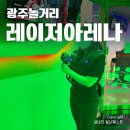 광주놀거리 추천 레이저아레나