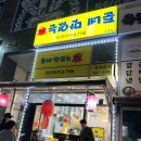 준네맛있는타코야끼&카페 이미지