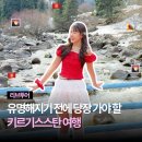 (주)자연투어 | 키르기스스탄 여행 패키지 동행 구하기 가능한 리브투어 솔직 후기