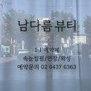 남다름뷰티 이미지