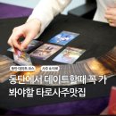 쉽게 배우는 타로심리상담(입문반) | [동탄 사주/타로] 고민 해결사 ✨️카라타로사주 방문 후기 (메가박스 건물 1층)