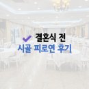 ㈜전통한우 장수지점 | 결혼 준비 후기｜시골 피로연을 먼저 하길 잘했다고 느낀 순간
