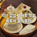 신동-66 | 익산 신동 카페 미토네 – 후르츠 크레이프 케이크와 캐모마일 가격 후기