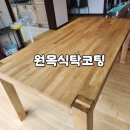 아이스킹덤분당정든 | 분당 원목 식탁 테이블 오일 오염 끈적임 샌딩 후 UV 코팅 마감 리폼