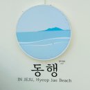 협재게스트하우스 | 동행in협재 내돈내산 협재 게스트 하우스 추천
