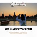 여행 2일차 코스(짜런생실롬배달, 쑥시암, 태국전통의상촬영, 아유타야, 조드페어야시장, 아속역마사지)