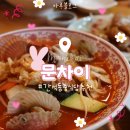 공덕오거리공인중개사사무소 | [인천 간석동] 간석오거리역 중식당 맛집:: 문차이