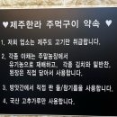 제주한라주먹구이
