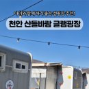 천안산들바람글램핑장 이미지
