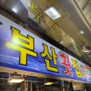 부산횟집 | [맛집/부전] 부전시장 현지인 추천 횟집 ‘부산횟집’ | 도다리·광어 포장 후기(내돈내산)