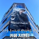 임영웅 콘서트에 진심인 카페 지앤티 Cafe G&amp;T