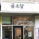 곰소당 이미지
