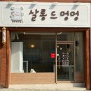 살롱 드 멍멍 이미지