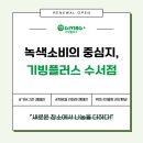 기빙플러스수서점