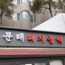 문배식당