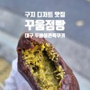 꾸움 | 대구 두바이쫀득쿠키 원탑 꾸움점빵 내돈내산 찐 후기