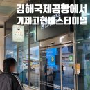 <에어부산 BX8108>제주➡부산 김해국제공항에서 거제 고현버스터미널 리무진버스 이용 후기