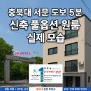충북대 서문 원룸 선택 기준, 도보 5분 풀옵션 인기 이유
