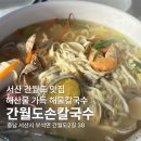 간월도손칼국수 | 서산 간월도맛집 해물칼국수 간월도손칼국수 후기