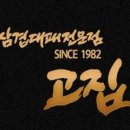 대패고집 - 청주시 흥덕구 오송생명8로 185 | 대패고집