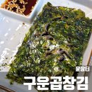 윤장터 | 윤장터 구운곱창김 ~고소하고 바삭한 완도 구운곱창김 후기~