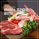 광안리 레스토랑 맛집 램바란스 프리미엄 양고기 오마카세