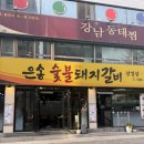 방 백탄갈비 | 양꼬치방 주주총회 사당역 갈비 노포맛집 은송돼지갈비 내돈내산이용후기
