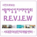 사진으로 보는 서울시 여성 일자리 박람회 R.E.V.I.E.W