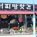 달콤한커피방앗간
