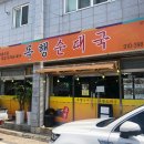 목행순대국
