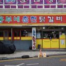 흥부네춘천닭갈비 이미지