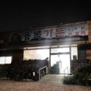 용복가든