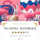 배스킨라빈스 화명2호점 이미지