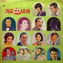 가요60년사 제4집 [황하다방] (1975) 이미지