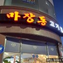 마장동고기집남악·오룡점