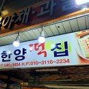 온양떡집