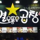 별을품은곱창 - 강남구 헌릉로569길 9 | 별을품은곱창