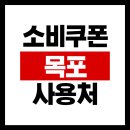 목포광주약국 | 목포 소비쿠폰 사용처 목포사랑상품권 가맹점 등록 방법