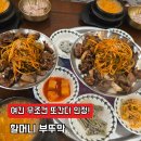 지원청국장 | 보정동점심맛집 할머니부뚜막 불향가득 돼지불백과 구수한 청국장까지 추천후기