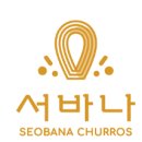 서바나 도나쓰