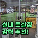풋살장화장실 | "서울 실내 풋살장 어디 없을까?" 캥거루짐 창동점...대여 대관 사용후기(ft. 주차장, 화장실, 비용)