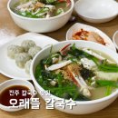오래뜰 | 진주 칼국수 맛집 초전동 오래뜰 칼국수 해물칼국수 후기