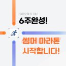 대치올스터디학원 | 🏃‍♀️ 올여름, 썸머마라톤이 시작됩니다!