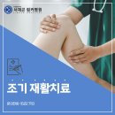 거여동 정형외과, 수술 후 조기 재활치료의 중요성 이미지